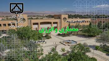 کارشناسی ارشد «معماری و انرژی» در دانشکده هنر، معماری و شهرسازی دانشگاه سمنان راه اندازی شد.